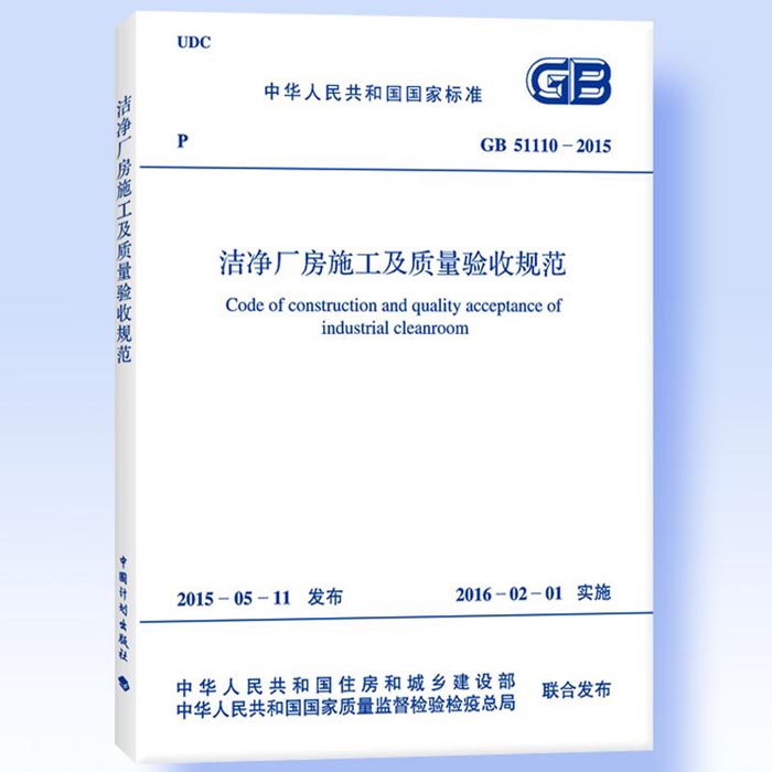 GB51110-2015潔凈廠房施工及質量驗收規范